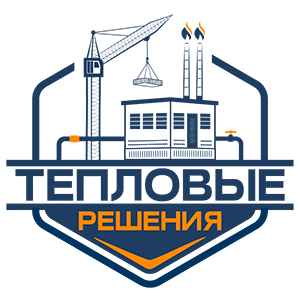 ООО ПКФ «ТЕПЛОВЫЕ РЕШЕНИЯ»
